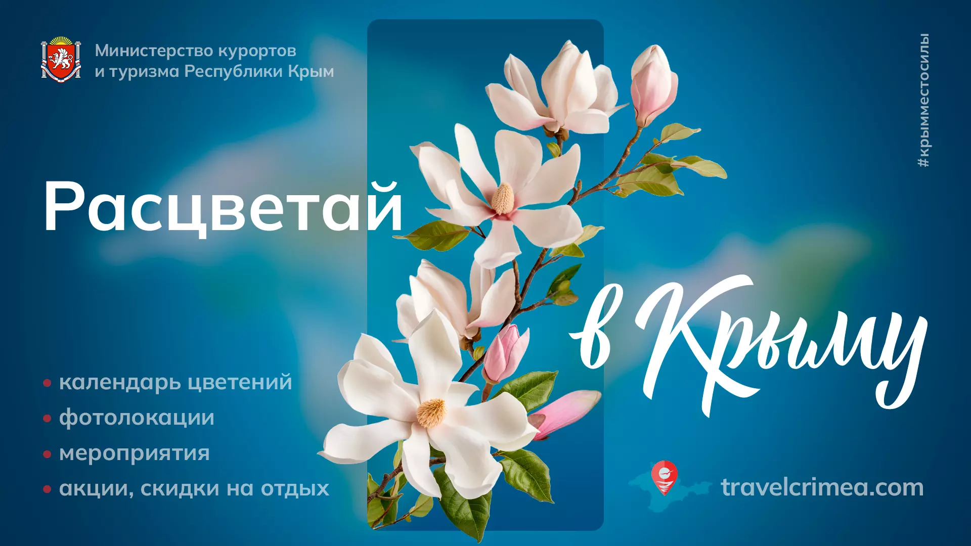 Расцветай в Крыму!